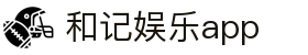 和记娱乐app - (中国)南宁市和记娱乐app控股集团有限公司欢迎您